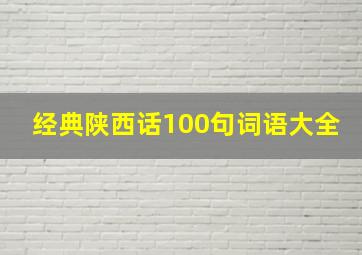 经典陕西话100句词语大全