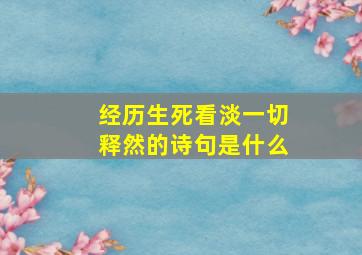 经历生死看淡一切释然的诗句是什么