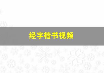 经字楷书视频