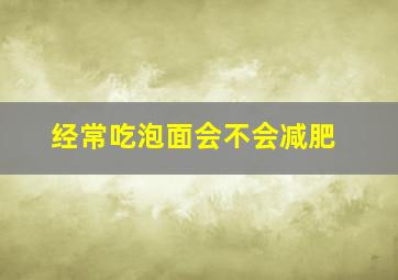 经常吃泡面会不会减肥