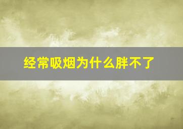 经常吸烟为什么胖不了