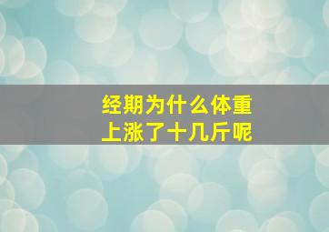 经期为什么体重上涨了十几斤呢