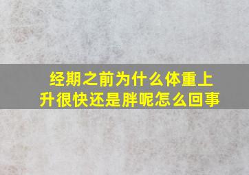 经期之前为什么体重上升很快还是胖呢怎么回事