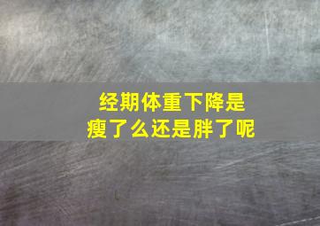 经期体重下降是瘦了么还是胖了呢