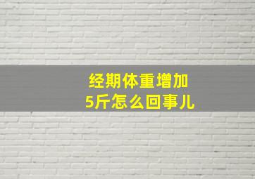 经期体重增加5斤怎么回事儿