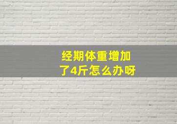 经期体重增加了4斤怎么办呀