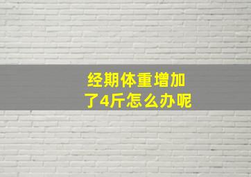 经期体重增加了4斤怎么办呢