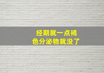 经期就一点褐色分泌物就没了