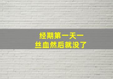 经期第一天一丝血然后就没了