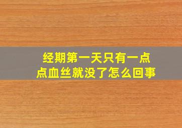 经期第一天只有一点点血丝就没了怎么回事