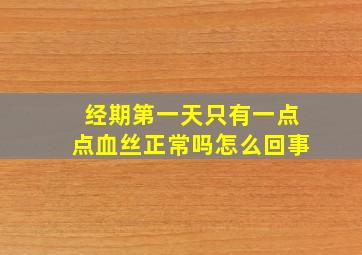 经期第一天只有一点点血丝正常吗怎么回事