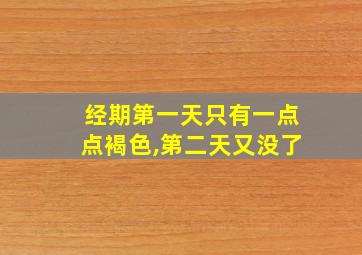 经期第一天只有一点点褐色,第二天又没了