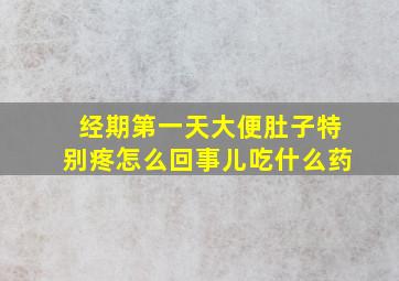 经期第一天大便肚子特别疼怎么回事儿吃什么药