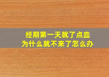 经期第一天就了点血为什么就不来了怎么办