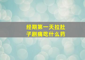 经期第一天拉肚子剧痛吃什么药