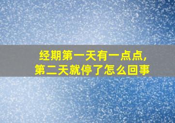 经期第一天有一点点,第二天就停了怎么回事