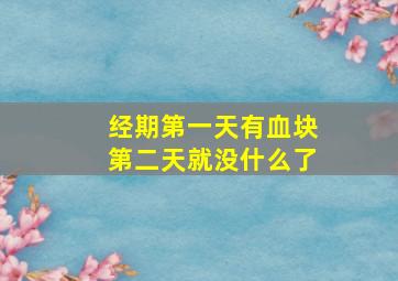 经期第一天有血块第二天就没什么了