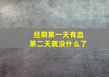 经期第一天有血第二天就没什么了