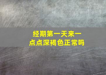 经期第一天来一点点深褐色正常吗