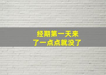 经期第一天来了一点点就没了