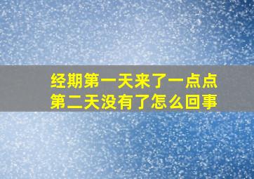 经期第一天来了一点点第二天没有了怎么回事