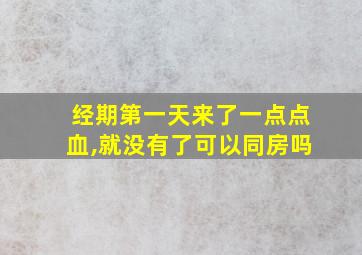 经期第一天来了一点点血,就没有了可以同房吗