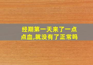 经期第一天来了一点点血,就没有了正常吗