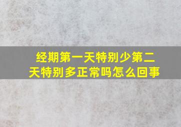 经期第一天特别少第二天特别多正常吗怎么回事