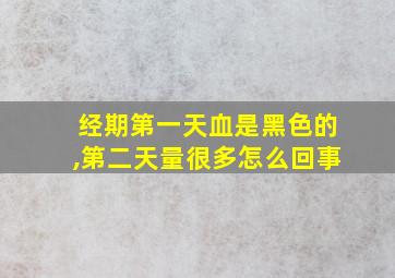 经期第一天血是黑色的,第二天量很多怎么回事