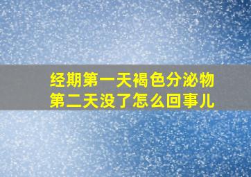 经期第一天褐色分泌物第二天没了怎么回事儿