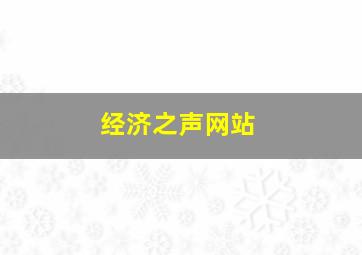 经济之声网站