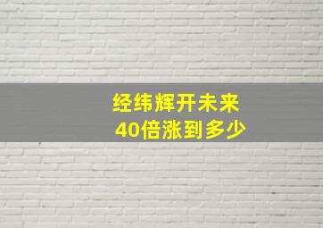 经纬辉开未来40倍涨到多少