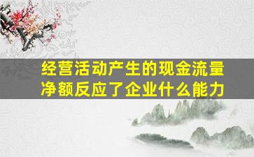 经营活动产生的现金流量净额反应了企业什么能力