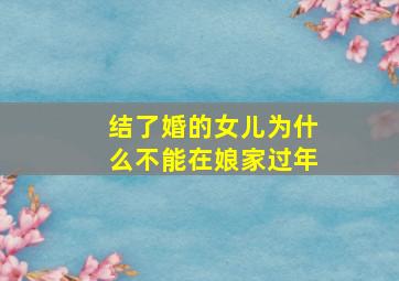 结了婚的女儿为什么不能在娘家过年