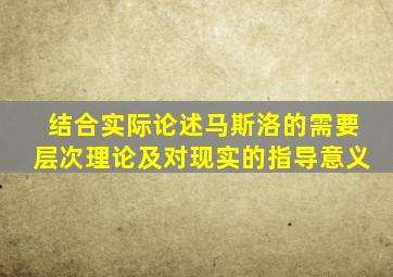 结合实际论述马斯洛的需要层次理论及对现实的指导意义