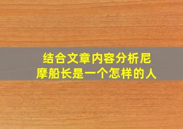 结合文章内容分析尼摩船长是一个怎样的人