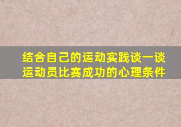 结合自己的运动实践谈一谈运动员比赛成功的心理条件