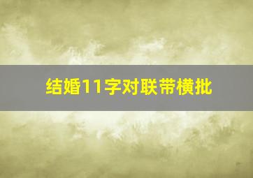 结婚11字对联带横批