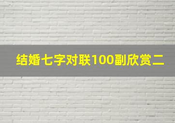 结婚七字对联100副欣赏二