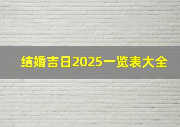 结婚吉日2025一览表大全