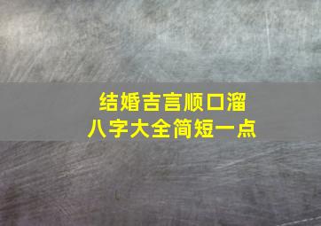 结婚吉言顺口溜八字大全简短一点