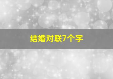 结婚对联7个字