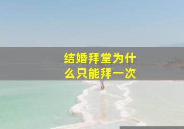 结婚拜堂为什么只能拜一次