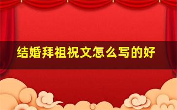 结婚拜祖祝文怎么写的好