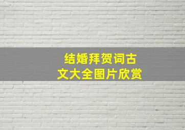 结婚拜贺词古文大全图片欣赏