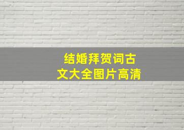 结婚拜贺词古文大全图片高清