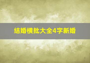 结婚横批大全4字新婚