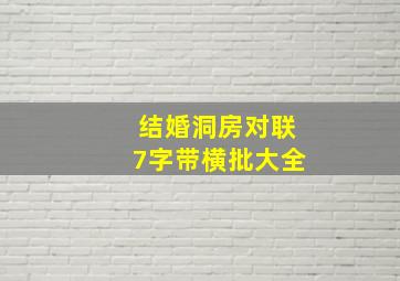 结婚洞房对联7字带横批大全