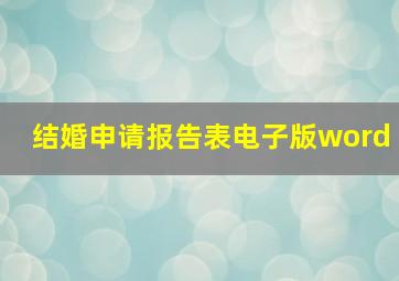 结婚申请报告表电子版word