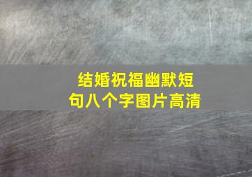 结婚祝福幽默短句八个字图片高清